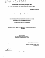 Взаимодействие коммерческих банков и промышленных компаний - тема диссертации по экономике, скачайте бесплатно в экономической библиотеке