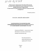 Закономерности формирования экономических интересов среднего класса в транзитивной экономике России - тема диссертации по экономике, скачайте бесплатно в экономической библиотеке