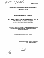 Организационно-экономические аспекты управления высшей школой в условиях ее модернизации - тема диссертации по экономике, скачайте бесплатно в экономической библиотеке