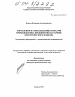 Управление материальными потоками промышленных предприятий на основе логистического подхода - тема диссертации по экономике, скачайте бесплатно в экономической библиотеке