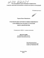 Трансформация торгового и инвестиционного сотрудничества России со странами Центральной Европы - тема диссертации по экономике, скачайте бесплатно в экономической библиотеке