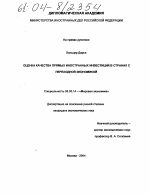 Оценка качества прямых иностранных инвестиций в странах с переходной экономикой - тема диссертации по экономике, скачайте бесплатно в экономической библиотеке