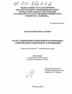 Трансакционные издержки как проблема современных рыночных отношений - тема диссертации по экономике, скачайте бесплатно в экономической библиотеке