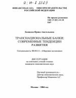 Транснациональные банки: современные тенденции развития - тема диссертации по экономике, скачайте бесплатно в экономической библиотеке