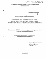 Формирование конкурентной среды на региональном отраслевом рынке - тема диссертации по экономике, скачайте бесплатно в экономической библиотеке