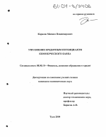 Управление кредитным потенциалом коммерческого банка - тема диссертации по экономике, скачайте бесплатно в экономической библиотеке