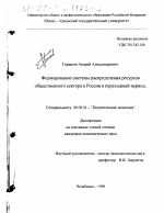 Формирование системы распределения ресурсов общественного сектора в России в переходный период - тема диссертации по экономике, скачайте бесплатно в экономической библиотеке