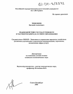 Взаимодействие государственного и частного капитала в сфере образования - тема диссертации по экономике, скачайте бесплатно в экономической библиотеке