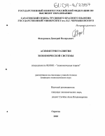 Асимметрия развития экономической системы - тема диссертации по экономике, скачайте бесплатно в экономической библиотеке