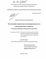 Оптимизация параметров молокопроизводства в многоотраслевом хозяйстве - тема диссертации по экономике, скачайте бесплатно в экономической библиотеке