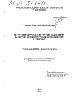 Инфраструктурные институты содействия развитию внешнеторговой деятельности в регионах - тема диссертации по экономике, скачайте бесплатно в экономической библиотеке