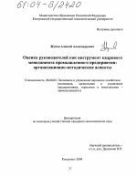 Оценка руководителей как инструмент кадрового менеджмента промышленного предприятия: организационно-методические аспекты - тема диссертации по экономике, скачайте бесплатно в экономической библиотеке
