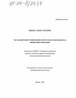 Управление инвестиционными проектами, основанными на лизинговых операциях - тема диссертации по экономике, скачайте бесплатно в экономической библиотеке