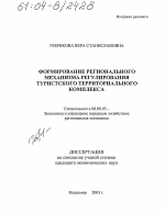 Формирование регионального механизма регулирования туристского территориального комплекса - тема диссертации по экономике, скачайте бесплатно в экономической библиотеке