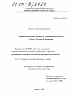 Региональный бюджет как фактор управления экономикой субъекта Российской Федерации - тема диссертации по экономике, скачайте бесплатно в экономической библиотеке
