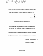 Обеспечение экономической устойчивости предприятий химической промышленности - тема диссертации по экономике, скачайте бесплатно в экономической библиотеке