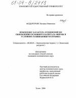 Изменение характера отношений по обновлению основного капитала фирмы в условиях развивающегося рынка - тема диссертации по экономике, скачайте бесплатно в экономической библиотеке