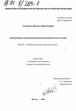 Кредитный и процентный риски коммерческого банка - тема диссертации по экономике, скачайте бесплатно в экономической библиотеке