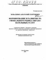 Формирование и развитие регионального рынка образовательных услуг - тема диссертации по экономике, скачайте бесплатно в экономической библиотеке