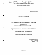 Прогнозирование в системе разработки стратегических решений на промышленном предприятии - тема диссертации по экономике, скачайте бесплатно в экономической библиотеке