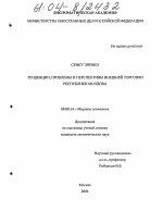 Тенденции, проблемы и перспективы внешней торговли Республики Молдова - тема диссертации по экономике, скачайте бесплатно в экономической библиотеке