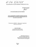 Пути снижения хозяйственных рисков предприятий лесной промышленности - тема диссертации по экономике, скачайте бесплатно в экономической библиотеке