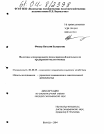 Налоговое стимулирование инвестиционной деятельности предприятий малого бизнеса - тема диссертации по экономике, скачайте бесплатно в экономической библиотеке