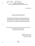 Исследование динамических моделей грузоперевозок с системой контроля: проблемы существования режимов грузоперевозок и устойчивости стационарных режимов - тема диссертации по экономике, скачайте бесплатно в экономической библиотеке