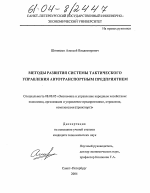 Методы развития системы тактического управления автотранспортным предприятием - тема диссертации по экономике, скачайте бесплатно в экономической библиотеке