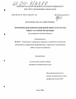 Формирование информационной инфраструктуры рынка аграрной продукции - тема диссертации по экономике, скачайте бесплатно в экономической библиотеке