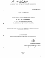 Особенности экономической политики на региональном уровне и пути ее совершенствования - тема диссертации по экономике, скачайте бесплатно в экономической библиотеке