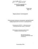 Оптимизация процесса внедрения корпоративной информационной системы на предприятии - тема диссертации по экономике, скачайте бесплатно в экономической библиотеке