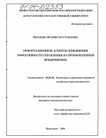 Информационные аспекты повышения эффективности управления на промышленных предприятиях - тема диссертации по экономике, скачайте бесплатно в экономической библиотеке