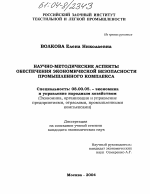 Научно-методические аспекты обеспечения экономической безопасности промышленного комплекса - тема диссертации по экономике, скачайте бесплатно в экономической библиотеке