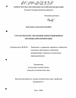 Стратегическое управление инвестиционным потенциалом корпорации - тема диссертации по экономике, скачайте бесплатно в экономической библиотеке