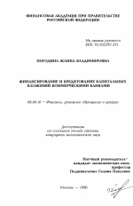 Финансирование и кредитование капитальных вложений коммерческими банками - тема диссертации по экономике, скачайте бесплатно в экономической библиотеке