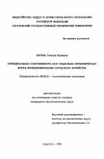 Муниципальная собственность как социально-экономическая форма функционирования городского хозяйства - тема диссертации по экономике, скачайте бесплатно в экономической библиотеке
