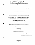 Экономический механизм сбытовой деятельности сельскохозяйственных предприятий в условиях развития предпринимательства - тема диссертации по экономике, скачайте бесплатно в экономической библиотеке