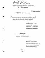 Региональные составляющие эффективной деятельности малых предприятий - тема диссертации по экономике, скачайте бесплатно в экономической библиотеке