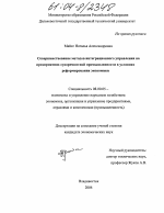 Совершенствование методов интеграционного управления на предприятиях судоремонтной промышленности в условиях реформирования экономики - тема диссертации по экономике, скачайте бесплатно в экономической библиотеке