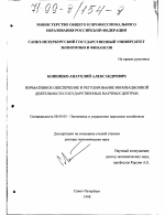Нормативное обеспечение и регулирование инновационной деятельности государственных научных центров - тема диссертации по экономике, скачайте бесплатно в экономической библиотеке