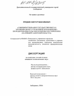 Совершенствование государственного и муниципального управления промышленно-природопользовательским комплексом территории - тема диссертации по экономике, скачайте бесплатно в экономической библиотеке