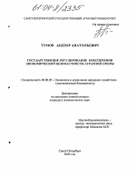 Государственное регулирование обеспечения экономической безопасности аграрной сферы - тема диссертации по экономике, скачайте бесплатно в экономической библиотеке