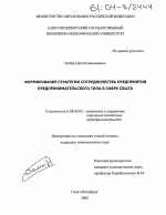 Формирование стратегии сотрудничества предприятия предпринимательского типа в сфере сбыта - тема диссертации по экономике, скачайте бесплатно в экономической библиотеке