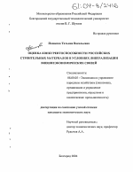 Оценка конкурентоспособности российских строительных материалов в условиях либерализации внешнеэкономических связей - тема диссертации по экономике, скачайте бесплатно в экономической библиотеке