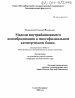 Модели внутрибанковского ценообразования в многофилиальном коммерческом банке - тема диссертации по экономике, скачайте бесплатно в экономической библиотеке