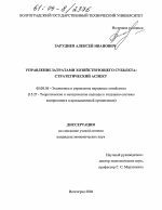 Управление затратами хозяйствующего субъекта: стратегический аспект - тема диссертации по экономике, скачайте бесплатно в экономической библиотеке