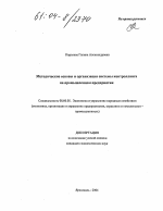 Методические основы и организация системы контроллинга на промышленном предприятии - тема диссертации по экономике, скачайте бесплатно в экономической библиотеке