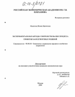 Экспериментальные методы совершенствования процесса принятия маркетинговых решений - тема диссертации по экономике, скачайте бесплатно в экономической библиотеке