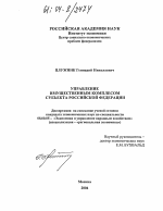Управление имущественным комплексом субъекта Российской Федерации - тема диссертации по экономике, скачайте бесплатно в экономической библиотеке